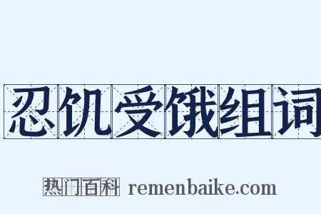 忍饥受饿组词是什么意思的图片